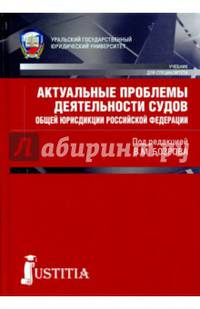 Актуальные проблемы деятельности судов общей юрисдикции Российской Федерации