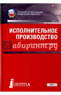 Исполнительное производство (для бакалавров). Учебник