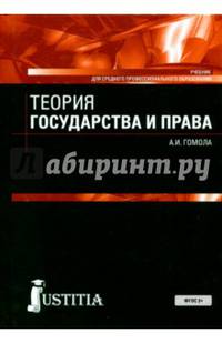 Теория государства и права (СПО). Учебник