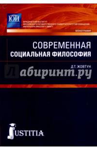 Современная социальная философия. Монография