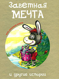 Заветная мечта и другие истории
