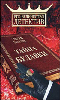 Тайна булавки