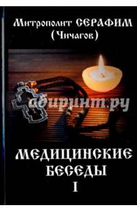 Медицинские беседы. В 2 томах. Том 1