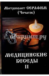 Медицинские беседы. В 2 томах. Том 2