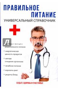 Правильное питание. Универсальный справочник