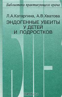 Эндогенные увеиты у детей и подростков
