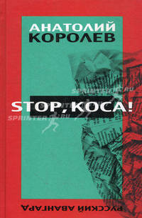 Stop, коса!