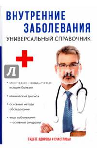 Внутренние заболевания. Универсальный справочник
