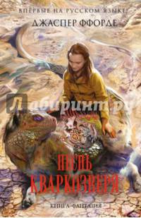 Песнь Кваркозверя