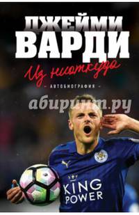 Джейми Варди. Из ниоткуда.
