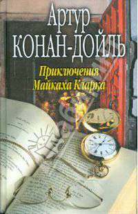 Приключения Майкаха Кларка