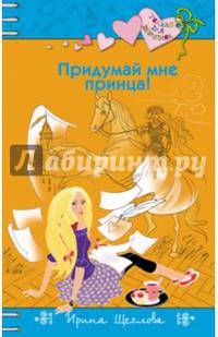 Придумай мне принца!