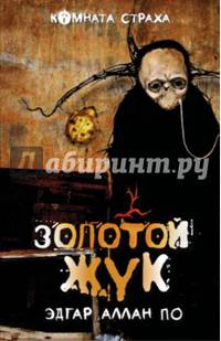 &quot;Золотой жук&quot; и другие мистические истории