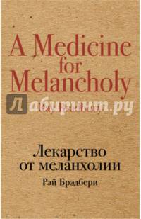 Лекарство от меланхолии