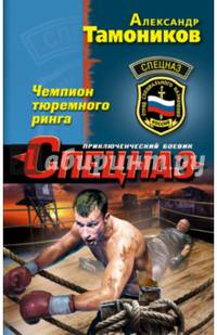 Чемпион тюремного ринга