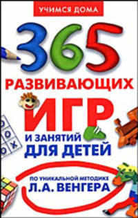 365 развивающих игр и занятий для детей от 3 до 6 лет