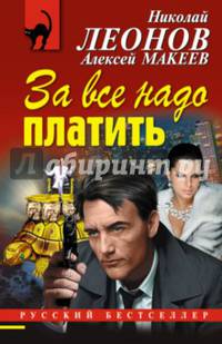 За все надо платить