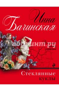 Стеклянные куклы