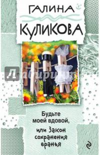 Будьте моей вдовой, или Закон сохранения вранья