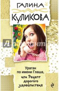 Ураган по имени Глаша, или Рецепт дорогого удовольствия