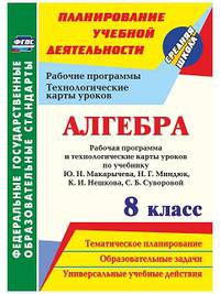 Алгебра. 8 класс. Рабочая программа и технологические карты уроков по учебнику Ю.Н. Макарычева, Н.Г. Миндюк, К.И. Нешкова, С.Б. Суворовой. ФГОС