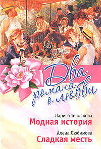 Модная история. Сладкая месть