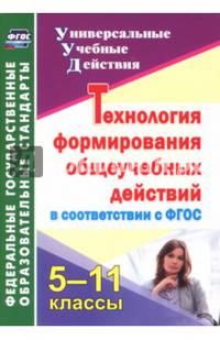 Технология формирования общеучебных действий в соответствии с ФГОС. 5-11 классы