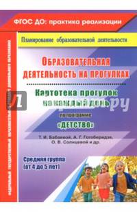 Образовательная деятельность на прогулках. Картотека прогулок на каждый день по программе "Детство" Т.И. Бабаевой, А.Г. Гогоберидзе, О.В. Солнцевой. Средняя группа (от 4 до 5 лет). ФГОС ДО