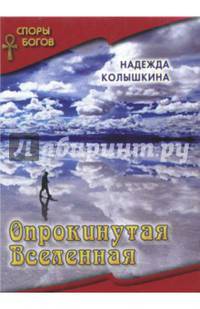 Опрокинутая Вселенная