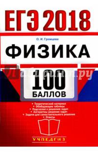 ЕГЭ 2018. 100 баллов. Физика. Самостоятельная подготовка к ЕГЭ