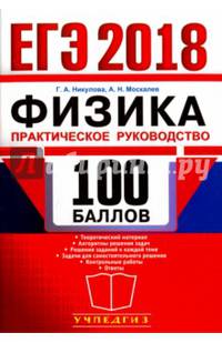 ЕГЭ 2018. 100 баллов. Физика. Практическое руководство