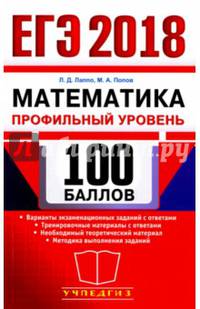 ЕГЭ 2018. 100 баллов. Математика. Профильный уровень. Самостоятельная подготовка к ЕГЭ