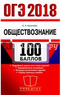 ОГЭ 2018. 100 баллов. Обществознание