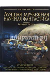 Сумерки богов. Лучшая зарубежная научная фантастика. Антология