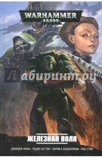 Железная воля