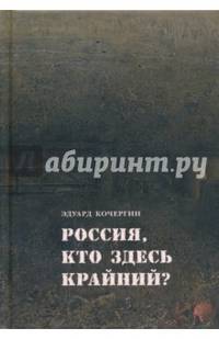 Россия, кто здесь крайний?