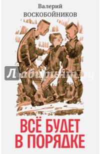 Всё будет в порядке