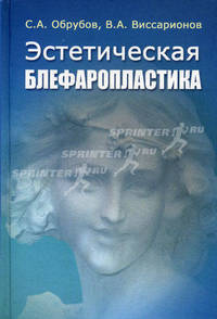 Эстетическая блефаропластика. Офтальмологические и хирургические аспекты: руководство для врачей