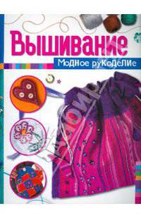 Вышивание