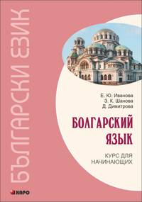 Болгарский язык. Курс для начинающих. Учебное пособие