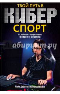 Твой путь в киберспорт