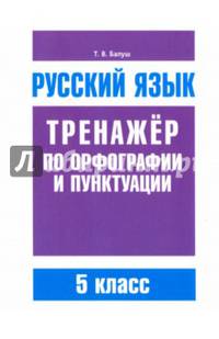 Русский язык. 5 класс. Тренажер по орфографии и пунктуации