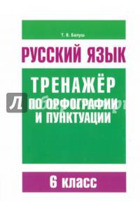 Русский язык. 6 класс. Тренажер по орфографии и пунктуации