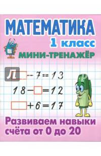 Математика. 1 класс. Развиваем навыки счета от 0 до 20