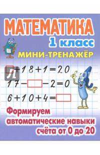 Математика. 1 класс. Формируем автоматические навыки счета от 0 до 20