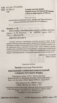 Школьный словообразовательный словарь русского языка
