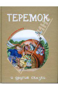 Теремок и другие сказки: Мои любимые мультфильмы