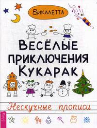 Веселые приключения кукарак. Нескучные прописи