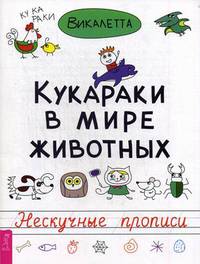 Кукараки в мире животных. Нескучные прописи