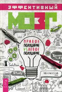 Эффективный мозг: правое полушарие VS левое полушарие (3232)